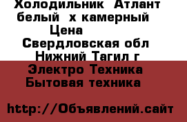 Холодильник “Атлант“ белый 2х камерный  › Цена ­ 5 000 - Свердловская обл., Нижний Тагил г. Электро-Техника » Бытовая техника   
